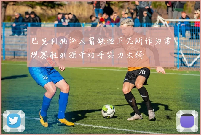 巴克利批评火箭缺控卫无所作为常规赛胜利源于对手实力太弱