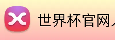 世界杯官网入口 logo