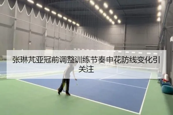 张琳芃亚冠前调整训练节奏申花防线变化引关注